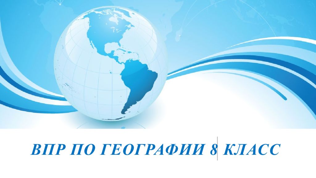 ВПР по географии 8 класс