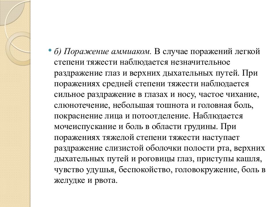 В случае поражения. Поражение аммиаком. Симптомы поражения аммиаком. Первая помощь при поражении аммиаком. Признаки поражения аммиаком.