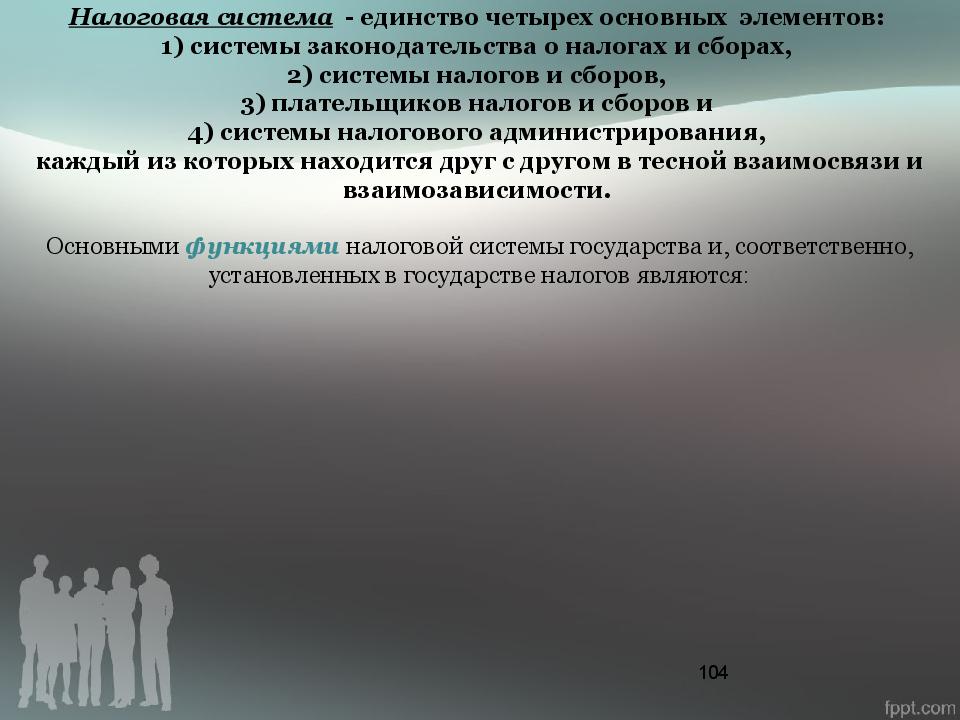 Единство системы. Единство налоговой системы. Единство системы налогов это. Единственная система госуд управления. Налоговая система УКМ.