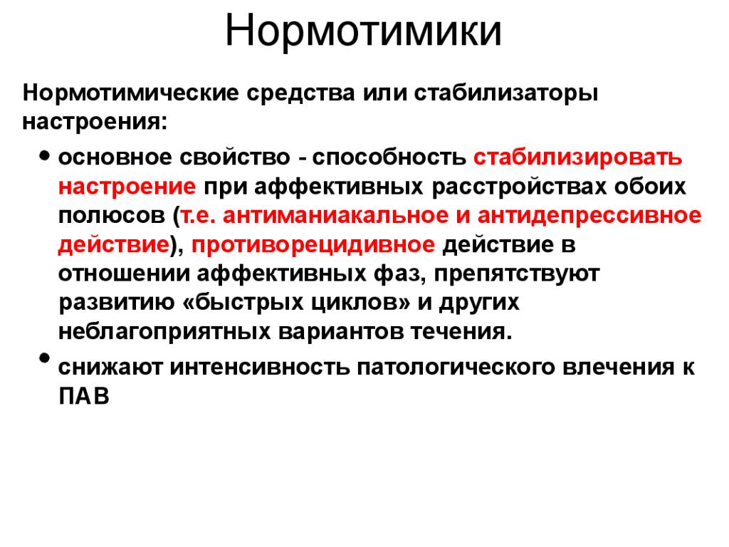 Помощь при психических расстройствах. Нормотимики названия препаратов. Нормотимики побочные эффекты. Нормотимики при шизофрении. Терапия психических расстройств.