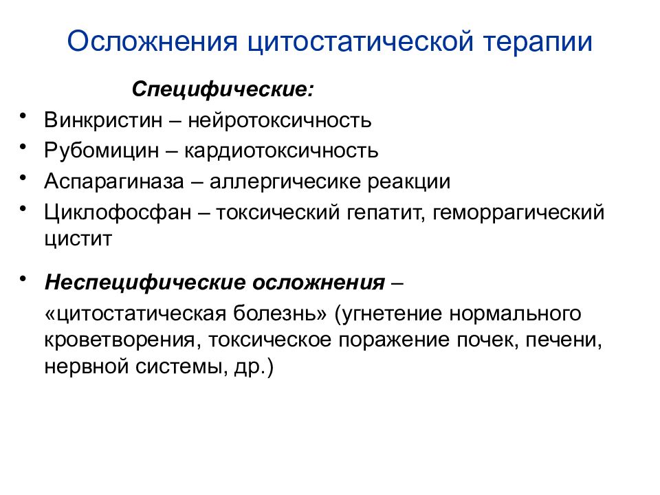 Последствиях терапии. Цитостатики осложнения. Осложнения при терапии цитостатиками. Специфические осложнения это. Наиболее частые осложнения после проведения цитостатической терапии.