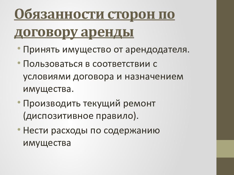 Обязанность сторон по содержанию имущества. Лекция пользование арендованным имуществом.. Договор о передаче имущества в пользование презентация. 28. Обязательства..