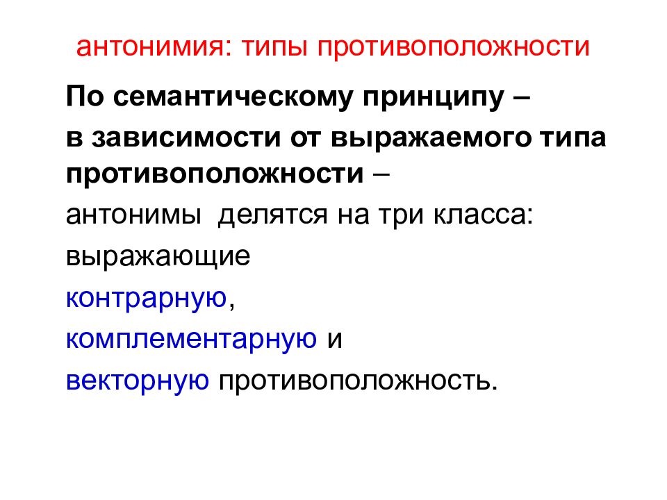 Типы антонимии. Типы антонимов контрарные комплементарные векторные. Семантический Тип антонимии. Принципы семантики.