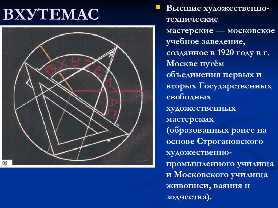 Вхутемас. Высшие художественно-технические мастерские ВХУТЕМАС. ВХУТЕМАС создавался в 1920 году как. ВХУТЕМАС 1920 год мастерские. ВХУТЕМАС логотип.