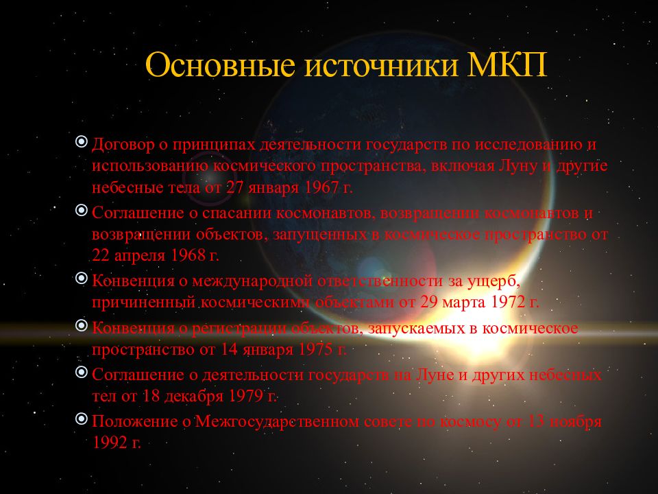 Международное космическое право. Понятие международного космического права. Источники международного космического права. Принципы и источники международного космического права.