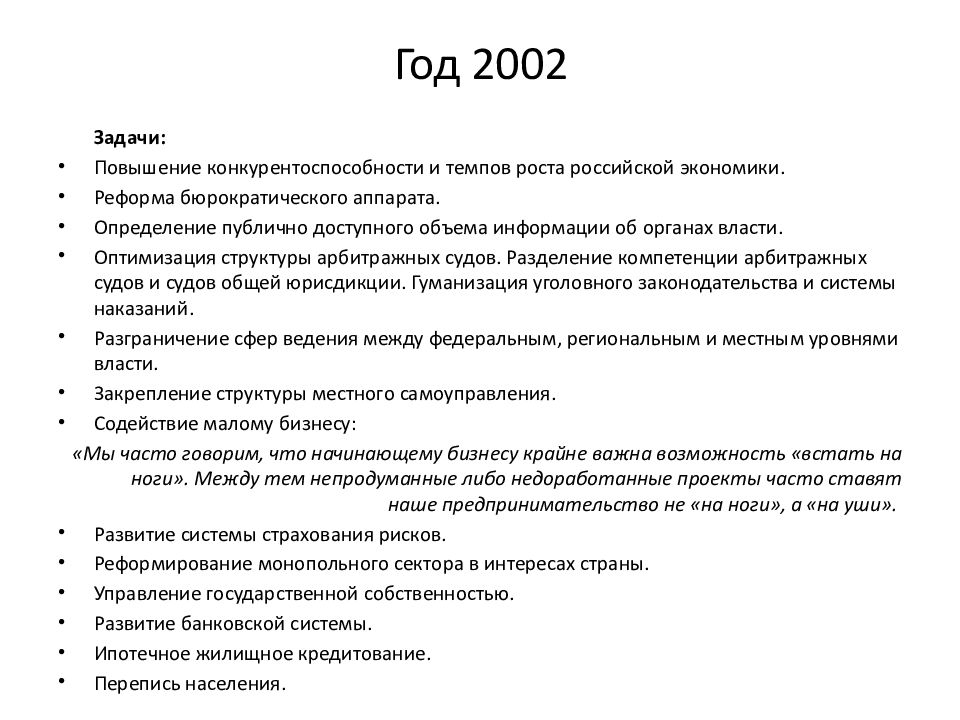 Экономические реформы нового курса. Реформирование банковской системы в 1990-2011 гг.. 2002 Итоги. Документ недоработан.