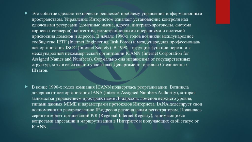 Управление интернетом. Проблемы управления интернетом. Кто управляет интернетом. Контроль над корневыми серверами. Россия усиливает контроль над информационным пространством.