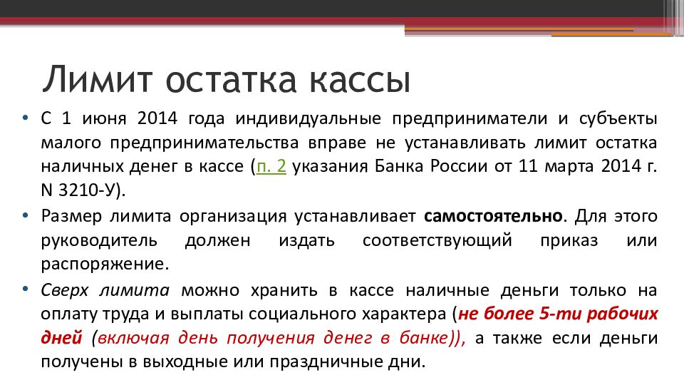 Расчет лимита остатка наличных денег в кассе образец