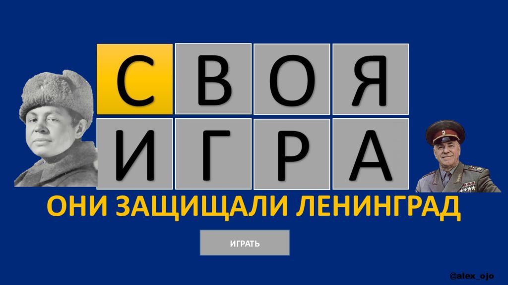 ИГРАТЬ @ alex ojo ОНИ ЗАЩИЩАЛИ ЛЕНИНГРАД