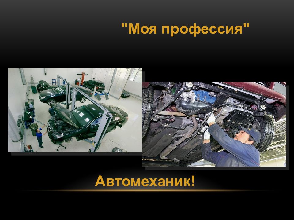 Автомеханик! " Моя профессия "