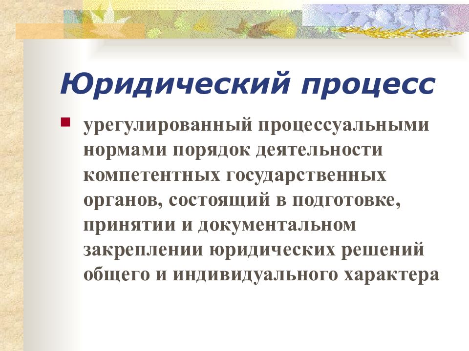 Начала юридического процесса. Юридический процесс. Юридический процесс понятие. Юридический процесс примеры. Виды юридического процесса.