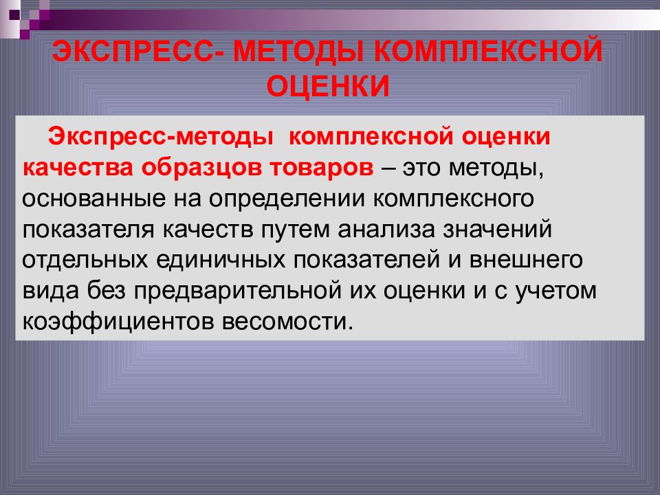 Подходах 7. Экспресс методы. Методы комплексной оценки. Экспрессный метод анализа. Комплексная оценка качества.