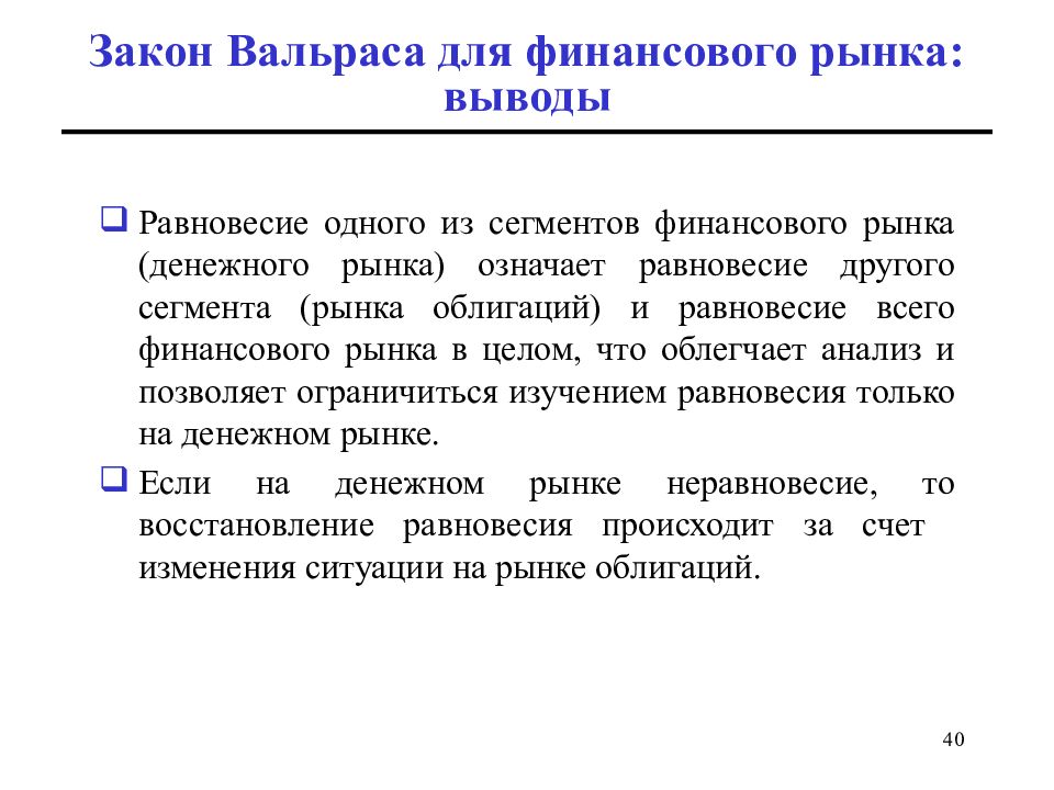 Сегменты финансового рынка. Закон Вальраса для финансового рынка. Равновесие на рынке облигаций. Закона о финансовом рынке. Закон равновесия Вальраса.