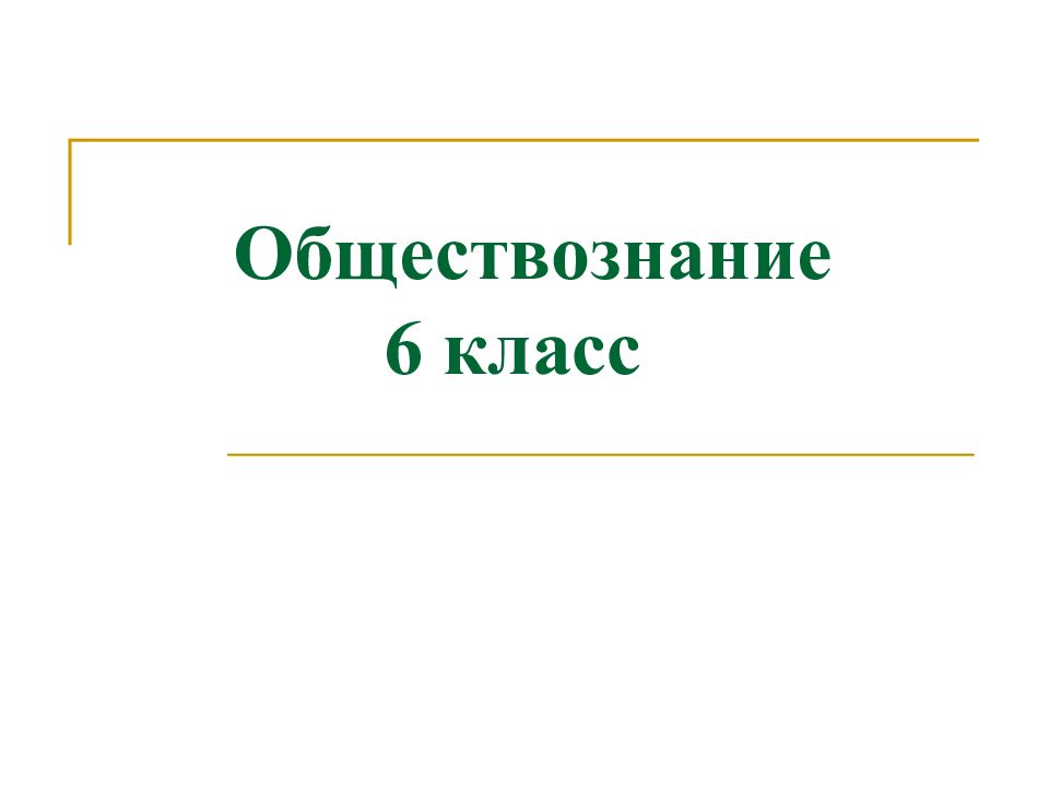 Обществознание презентация. Обществоведение 6 класс. Картинки по обществознанию 6 класс. Обществознание 6 класс учебник.