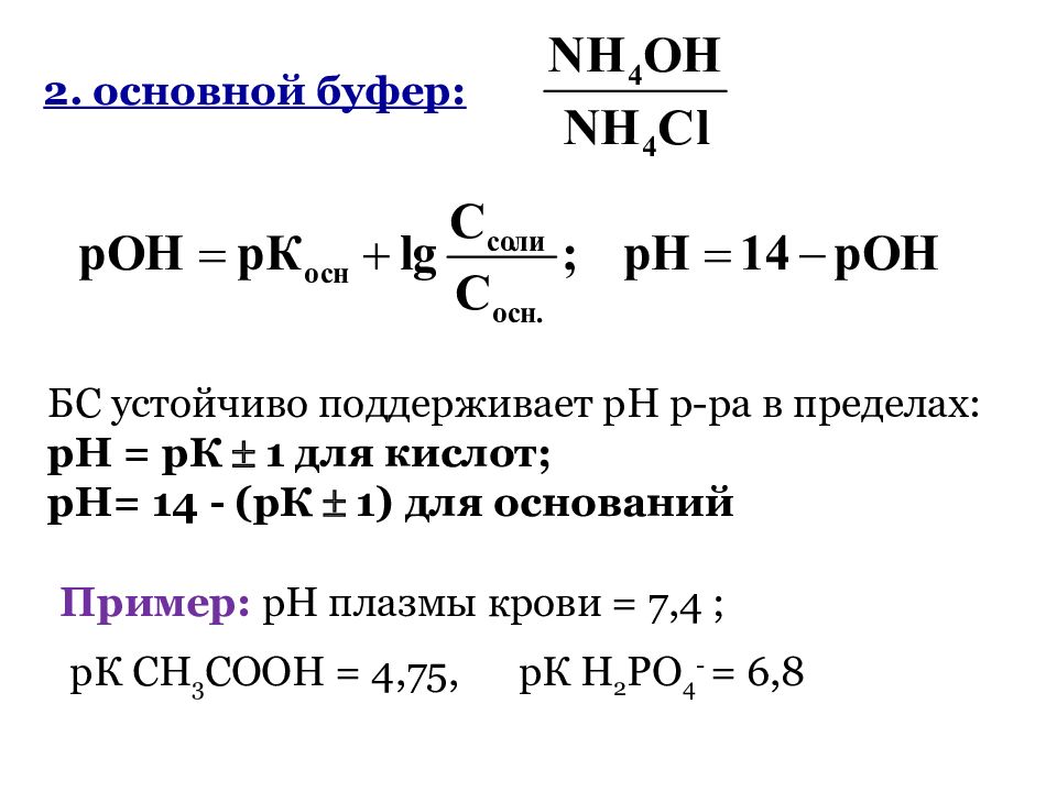 Предел р. Основный буфер. Кислотный и основный буфер. Свойства растворов задачи. Основная буферная система более устойчива.