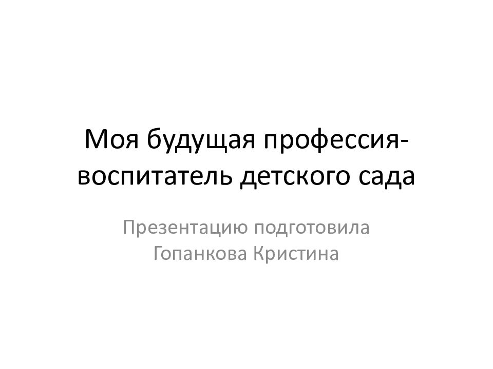 Моя будущая профессия-воспитатель детского сада