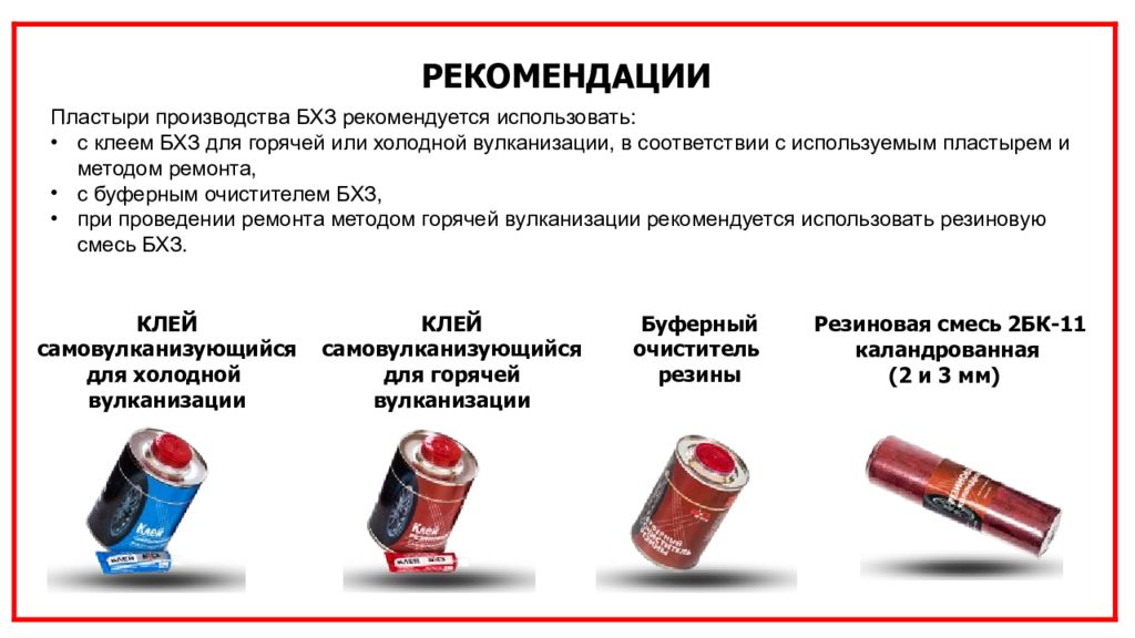 Рекомендовано использовать. Резиновая смесь БХЗ 2бк-11. Клей для горячей вулканизации БХЗ. Клей для горячей вулканизации резины. Резина для вулканизации БХЗ.