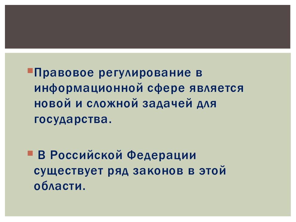 Правовое регулирование в информационной сфере презентация