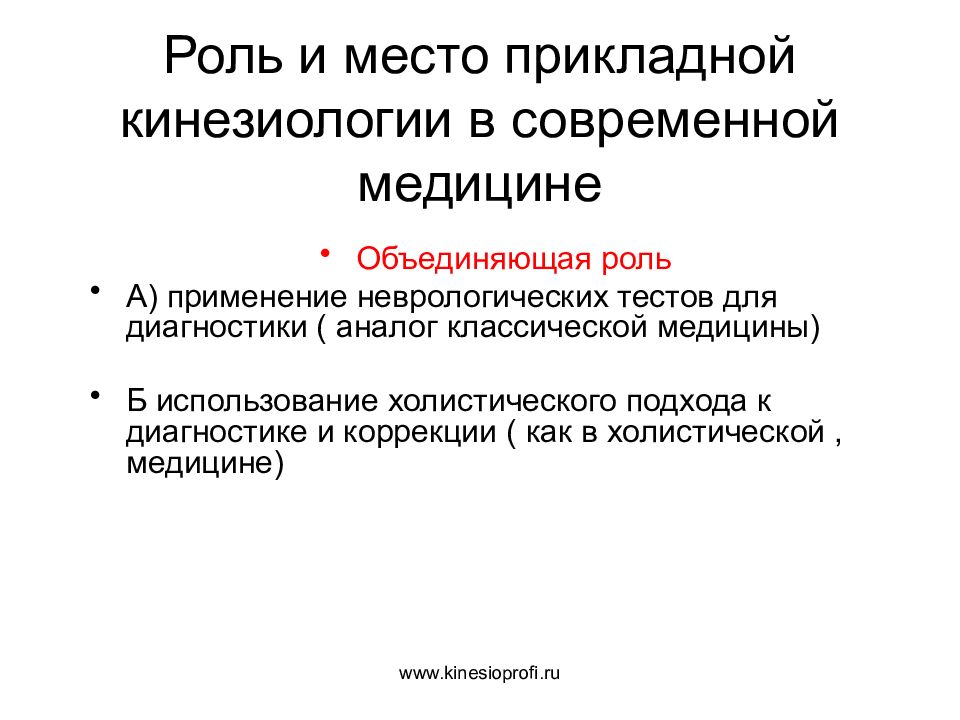 Прикладная кинезиология. Роль ТТ В прикладной кинезиологии. Неврологические тесты. Тесты в неврологии. Роль триггерных точек в прикладной кинезиологии.