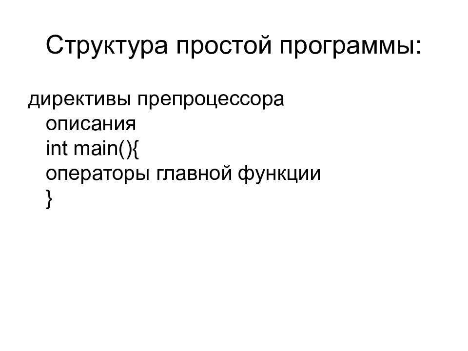 Структура простой программы. Простые структуры данных. Директивы препроцессора. Оператор простой структуры. Строение простыми словами