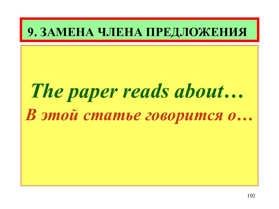 Техника предложения. Замена членов предложения. Замена членов предложения трансформация. Переводческая трансформация замена членов предложения. Замена членов предложения в переводе.