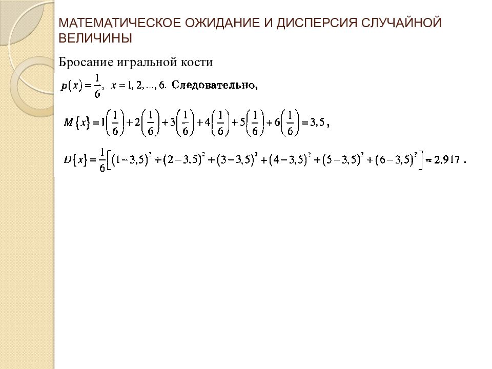 Найти математическое ожидание и дисперсию случайной величины. Математическое ожидание и дисперсия. Мат ожидание и дисперсия. Математическое ожидание игральной кости. Найти мат ожидание и дисперсию случайной величины.