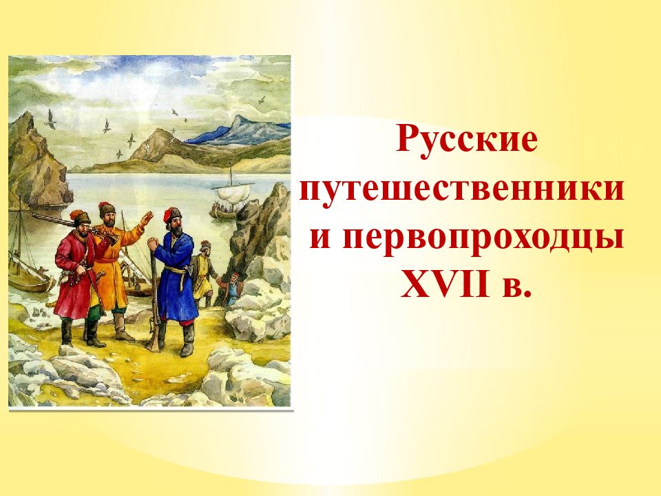 Презентация русские путешественники и первопроходцы xvii в 7 класс торкунов фгос