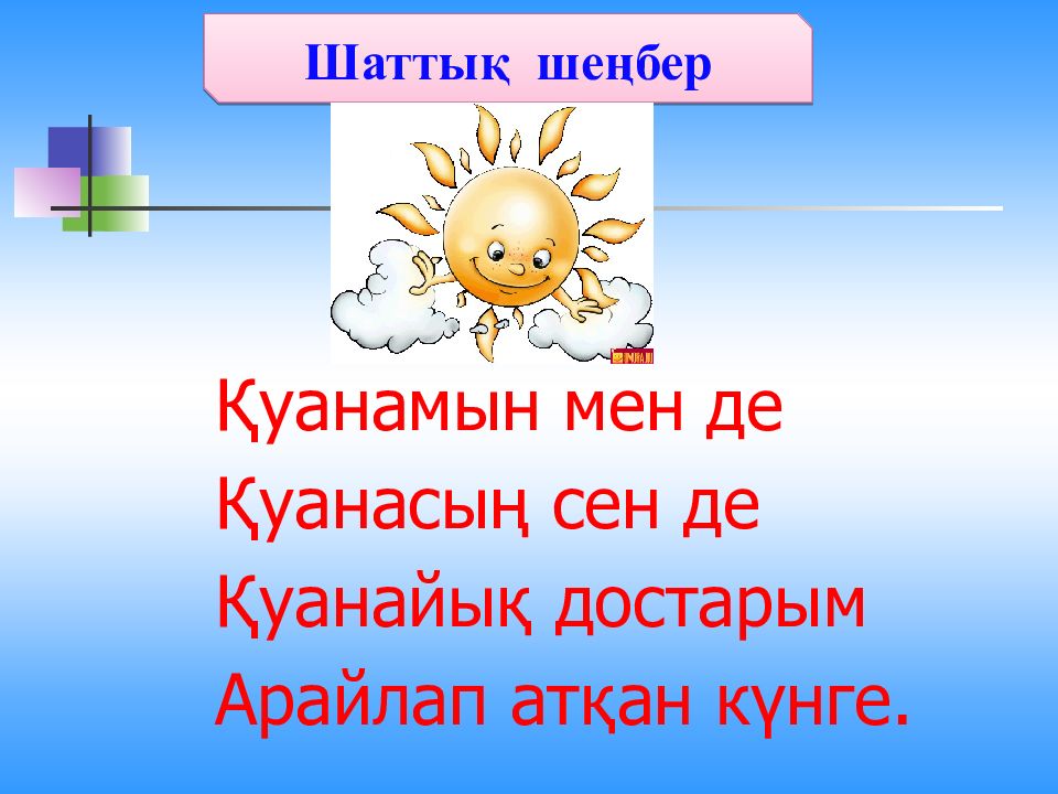 Қуанамын мен де Қуанасың сен де Қуанайық достарым Арайлап атқан күнге. Шаттық