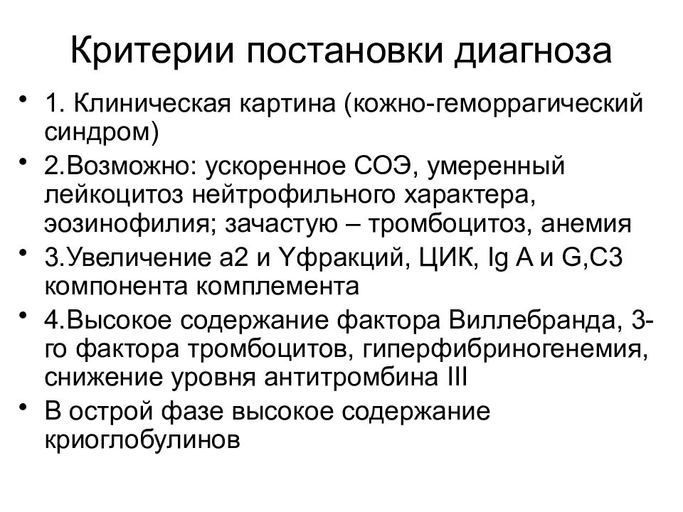 Кожный синдром. Геморрагический синдром методы выявления. Геморрагический васкулит постановка диагноза. Геморрагический синдром критерии. Постановка диагноза гемофилия.