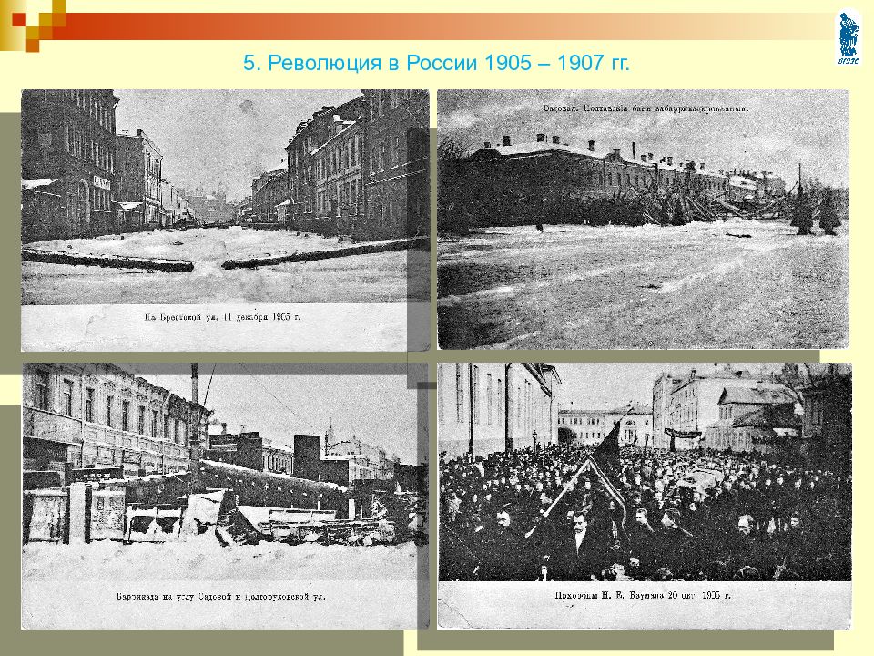 Мир на рубеже 19 века. Архангельская Губерния 1905-1907. Типография Иркутска в революцию 1905-1907. Баку 1905-1907. Русь 1905 блок.