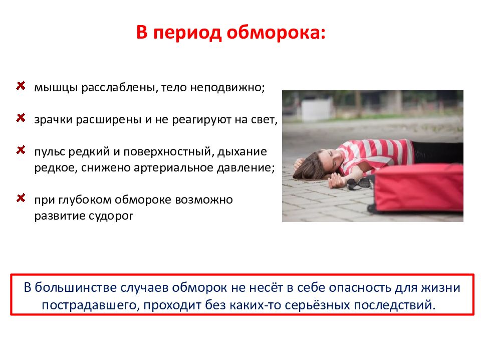 Потеря сознания. Обморок.