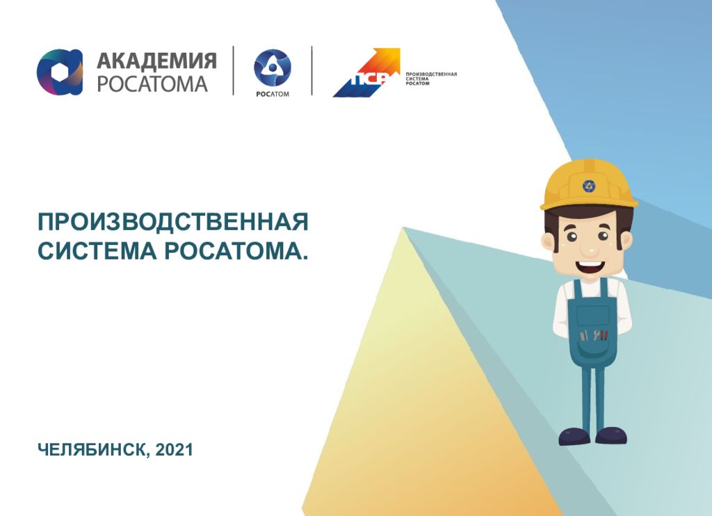 Почему росатом. Презентация Росатома. Система Росатома. Производственная система Росатом. Ценности Росатома.