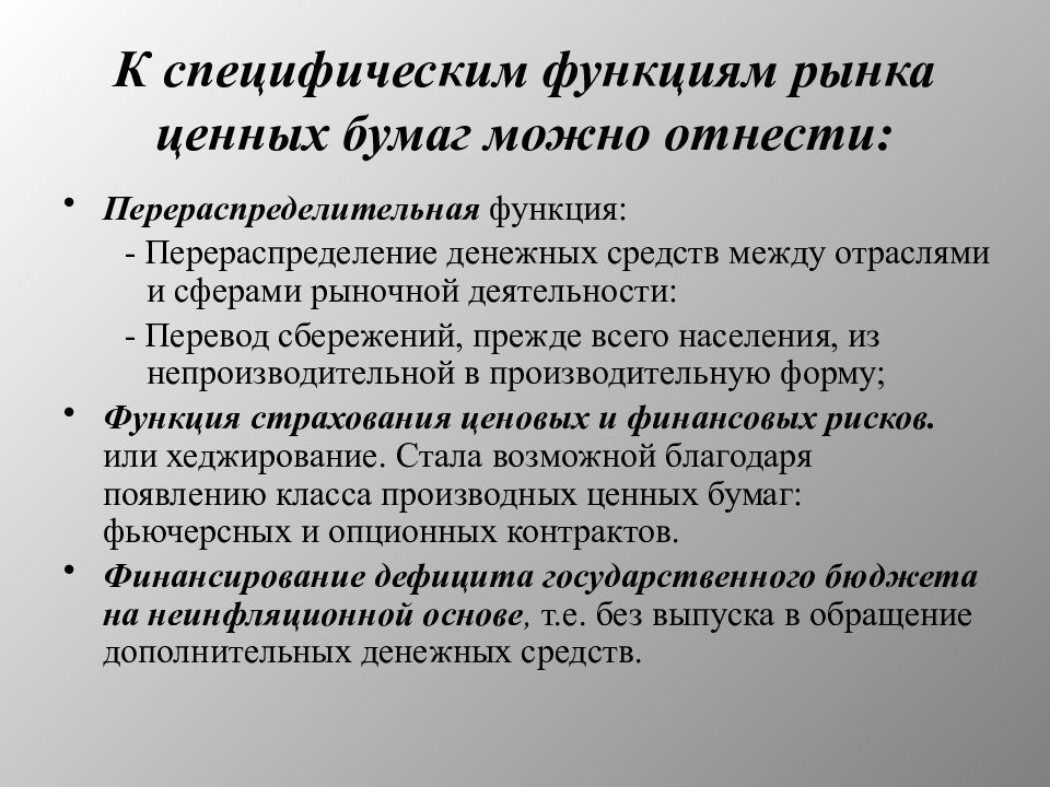 Функция бумаги. Специфические функции рынка ценных бумаг. К функциям рынка ценных бумаг можно отнести. Специфические функции РЦБ. Перераспределительная функция рынка ценных бумаг.