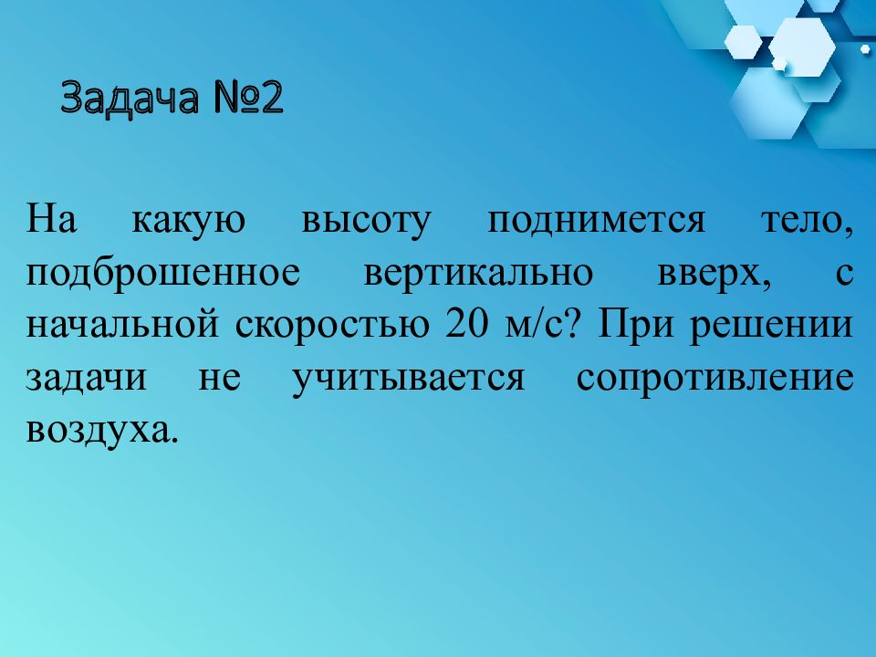 На какую высоту поднимается тело подброшенное. Обобщающее повторение.