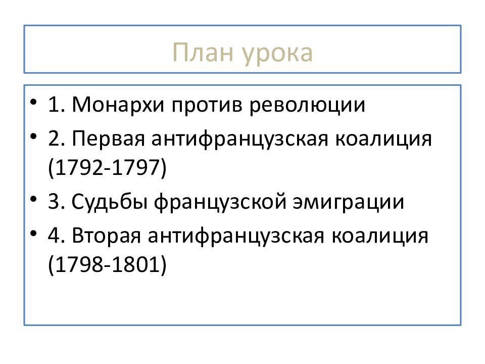 Потомки французских эмигрантов составляют значительную часть населения. Вторая антифранцузская коалиция 1798-1801. Судьбы французской эмиграции. Монархи против революции кратко.