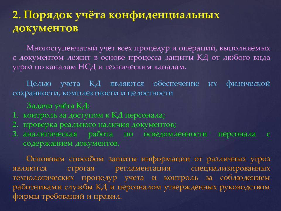 Порядок учета документов. Учет конфиденциальных документов. Принципы учета конфиденциальных документов. Порядок учета данных документов.