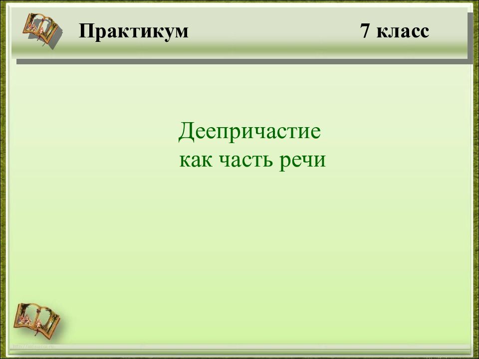 http://aida.ucoz.ru Деепричастие как часть речи Практикум 7 класс