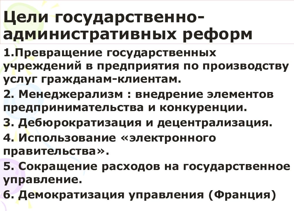 Административно государственного управления это. Цели государственного управления. Государственно-административные реформы. Концепции реформы государственного управления.. Элементы предпринимательской деятельности.