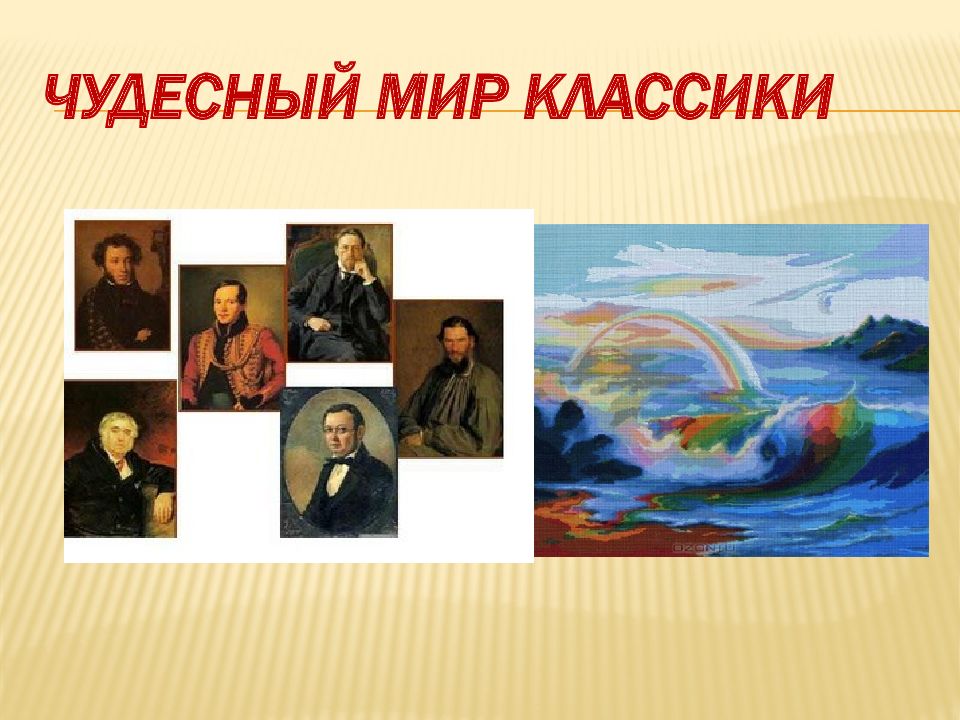 Чудесный мир классик. Чудесный мир классики. Литературное чтение «чудесный мир классики. Чудесный мир классики 4 класс. Чудесный мир классики картинка.