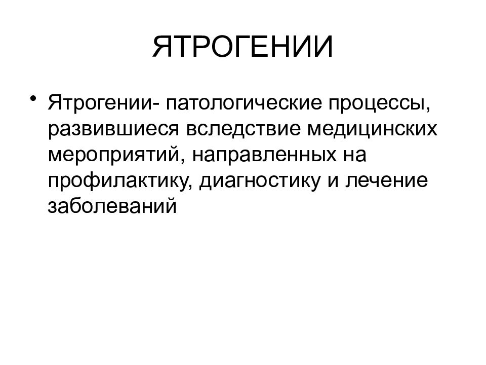 Последний диагноз. Профилактика ятрогении. Ятрогении: причины возникновения, профилактика. Соматическая ятрогения. Диагностическая ятрогения.