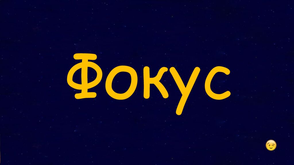 1 Раунд