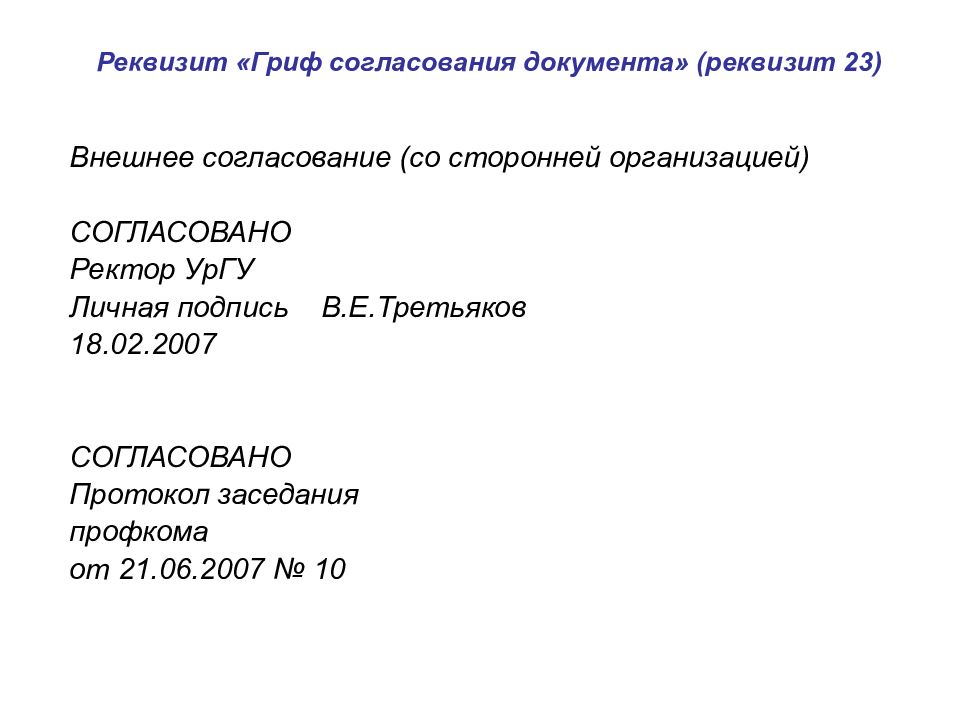 Правила утверждения документа. Гриф внешнего согласования документа располагается. Гриф согласования реквизит 20. Реквизиты гриф согласования документа на документе. Внешнее согласование документа оформляется с помощью реквизита.