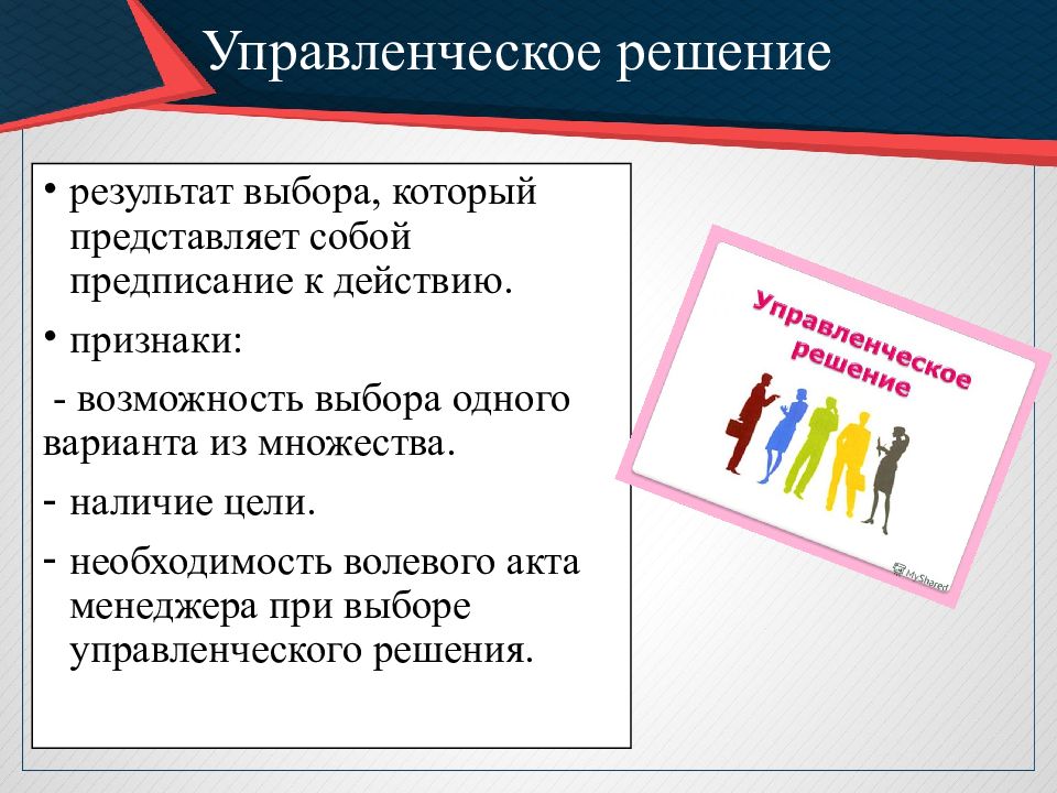 Возможность выборы. Признаки управленческого решения. Предписание управленческое решение. Предписывающие управленческие решения это. Управленческий диалог.