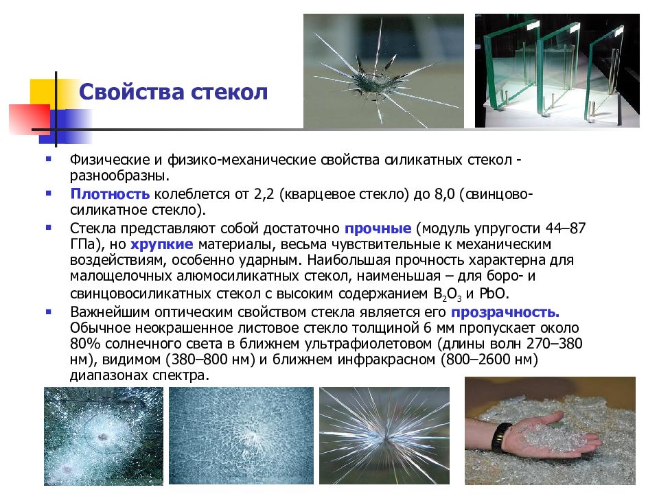 Кварцевые характеристики. Механические свойства стекла. Характеристика стекла. Физические свойства стекла. Физико химические свойства стекла.