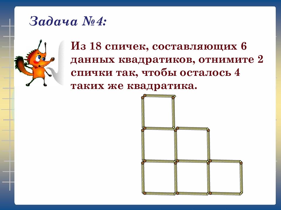 Задачи со спичками презентация 6 класс