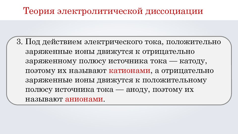 Теория электролитической диссоциации 9 класс. Теория электрической диссоциации. Основные положения электролитической диссоциации 8 класс. Теория электролитической диссоциации кратко. Открытие теории электролитической диссоциации.