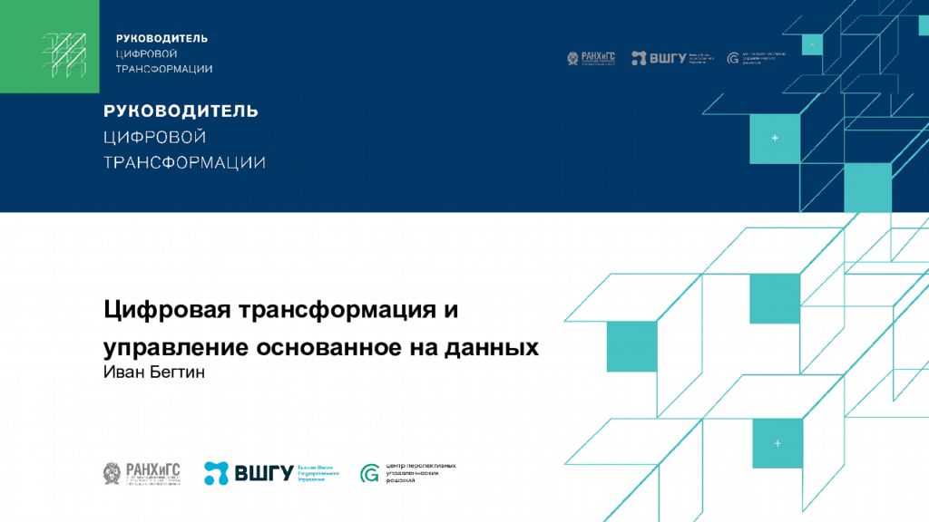 Цифровая трансформация и управление основанное на данных