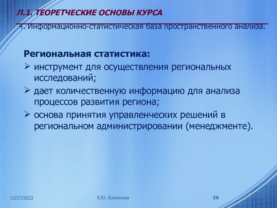 Основы региональной статистики. Статистическая база регионального анализа. Основы объемного анализа. Региональный анализ.