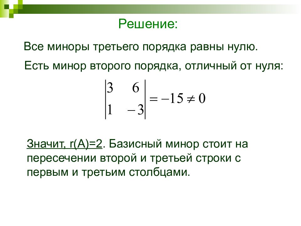 Первого второго и третьего порядков. Базисный минор матрицы 2х2. Минор матрицы третьего порядка.