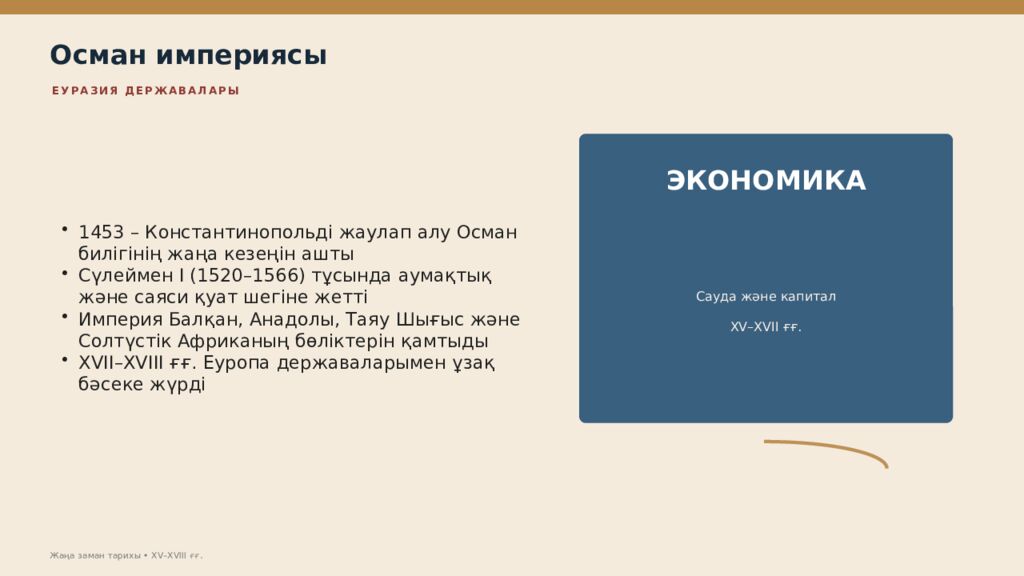 Жаңа заман тарихы XV–XVIII ғасырлардағы дүниежүзі тарихы Дүниежүзі тарихы • оқу
